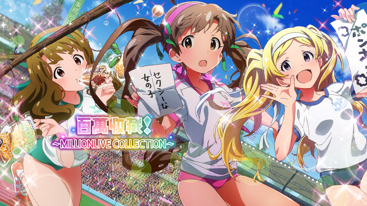 百萬收藏！～MILLIONLIVE COLLECTION～