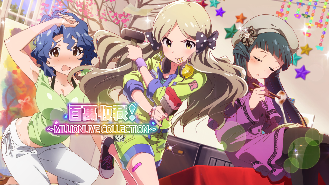 百萬收藏！～MILLIONLIVE COLLECTION～