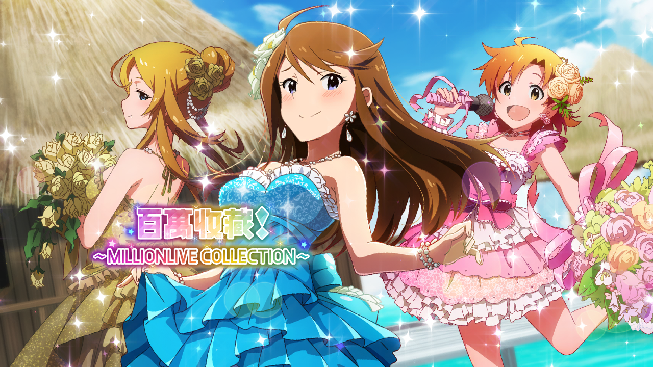 百萬收藏！～MILLIONLIVE COLLECTION～