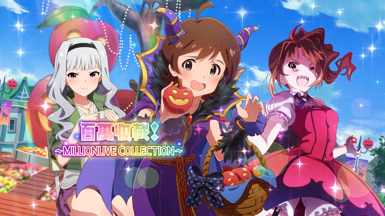 百萬收藏！～MILLIONLIVE COLLECTION～