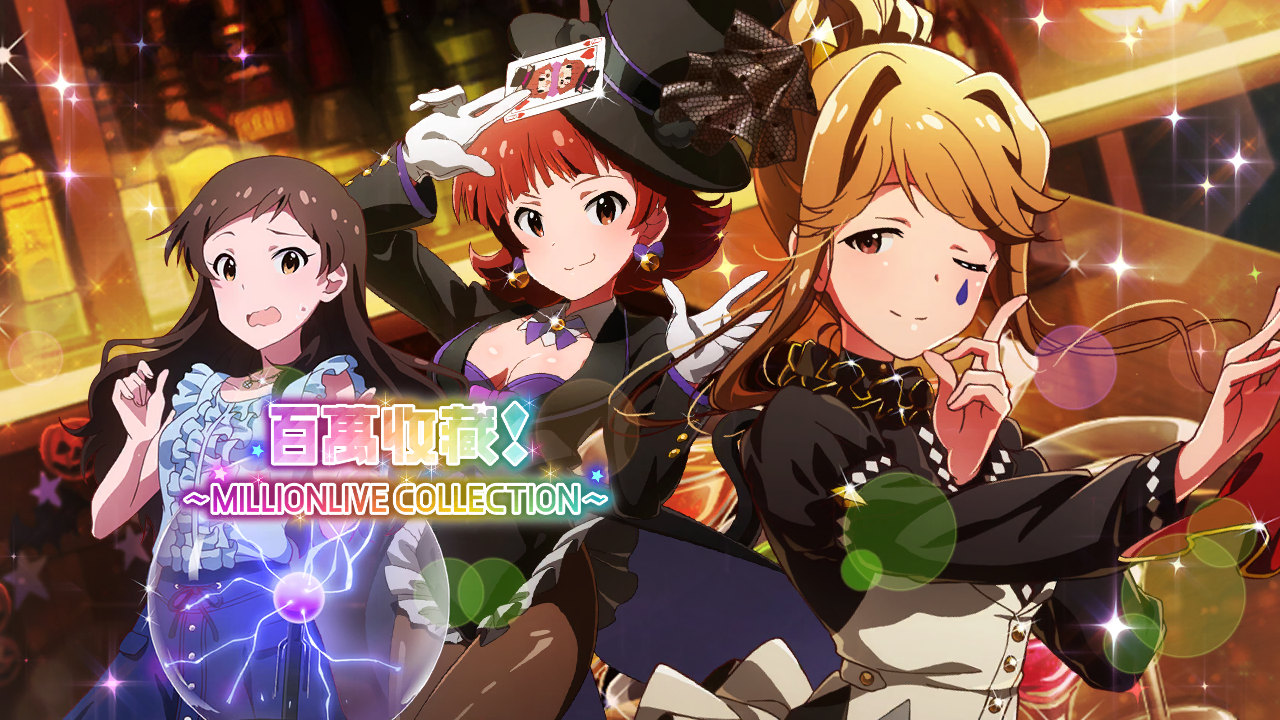 百萬收藏！～MILLIONLIVE COLLECTION～