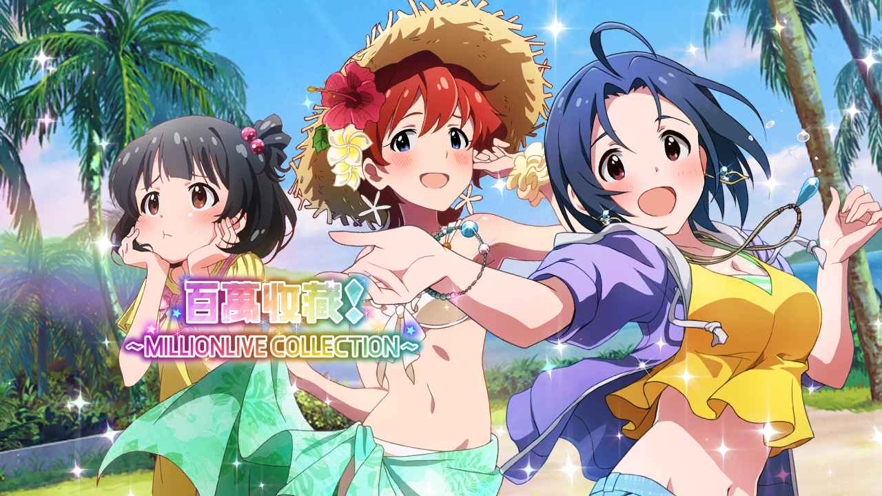 百萬收藏！～MILLIONLIVE COLLECTION～