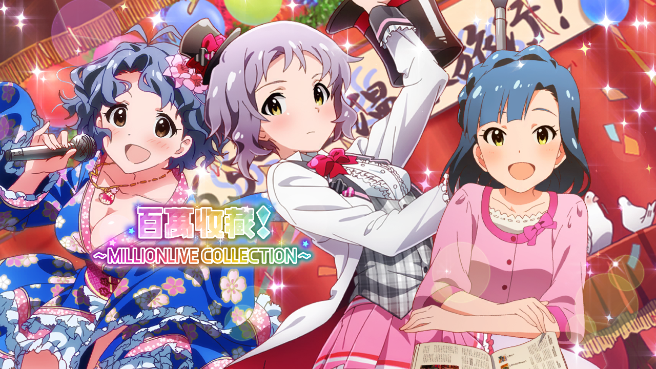 百萬收藏！～MILLIONLIVE COLLECTION～