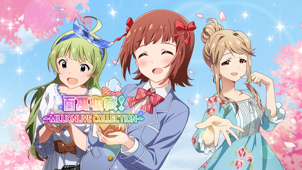 百萬收藏！～MILLIONLIVE COLLECTION～