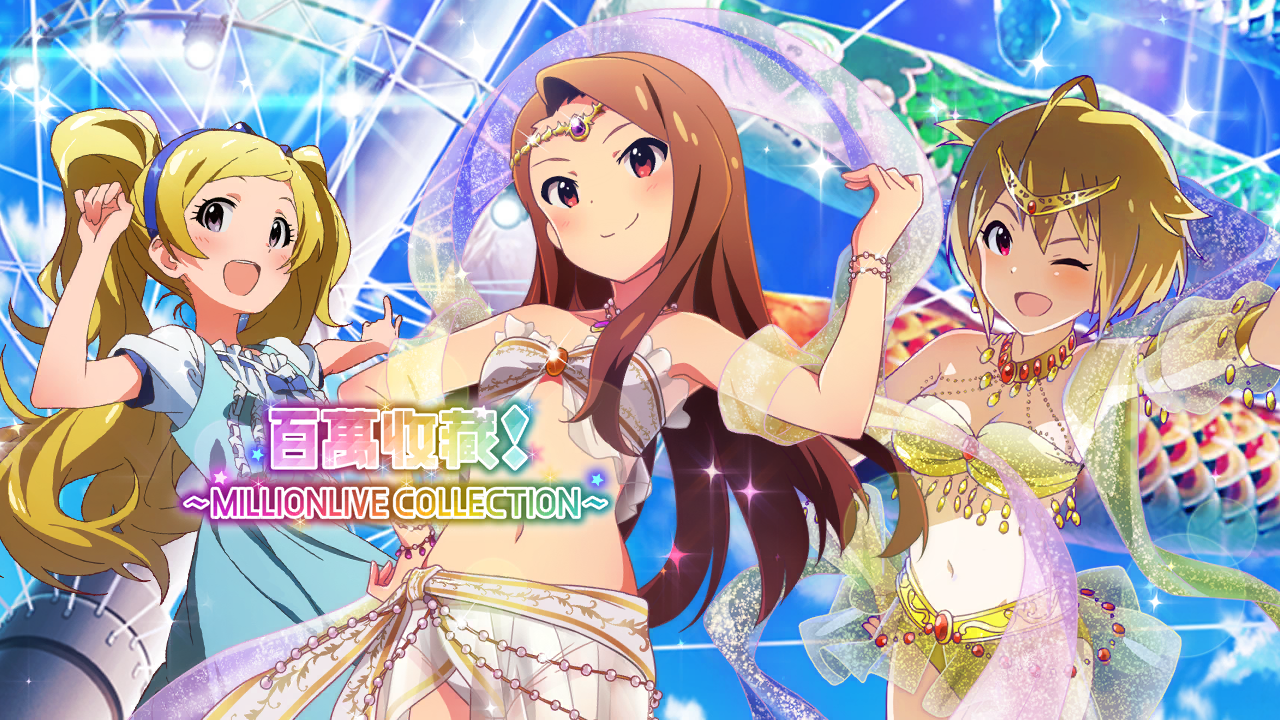 百萬收藏！～MILLIONLIVE COLLECTION～